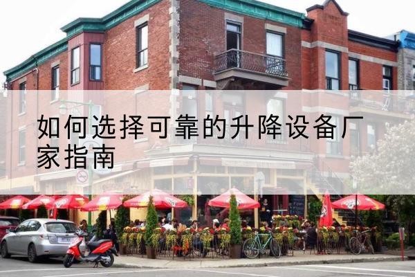 临城电动升降机厂家-如何选择可靠的升降设备厂家指南