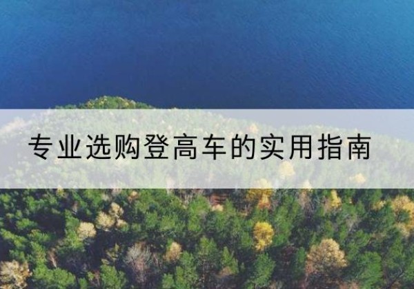 临城电动登高车厂家推荐-专业选购登高车的实用指南
