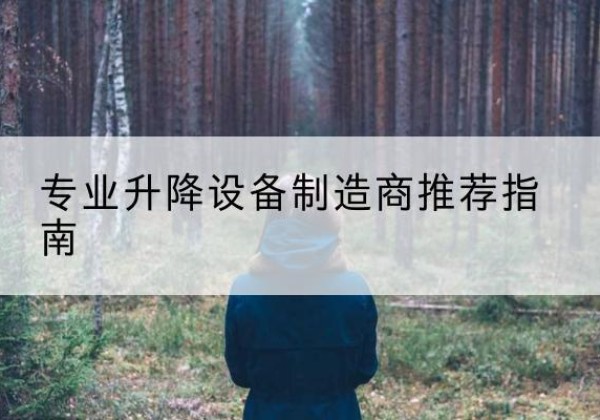 临城电动剪叉升降平台厂家-专业升降设备制造商推荐指南