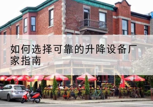 临城电动升降机厂家-如何选择可靠的升降设备厂家指南